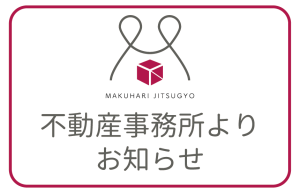 不動産事務所よりお知らせ