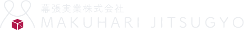 幕張実業株式会社